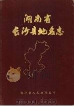 湖南省长沙县地名志 1982 PDF电子版封面 长沙县人民政府编