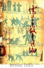 儒法斗争故事新编   1974  PDF电子版封面    贵州新华印刷厂工人理论学习小组，贵阳师院中文系七三级工农兵学 