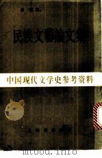 民族文艺论文集   1984  PDF电子版封面    吴原编 