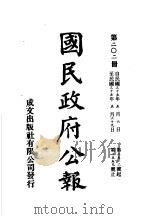 中华民国国民政府公报 202 PDF电子版封面