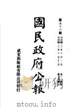 中华民国国民政府公报 52 PDF电子版封面