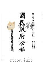 中华民国国民政府公报 209 PDF电子版封面