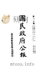 中华民国国民政府公报  213     PDF电子版封面     