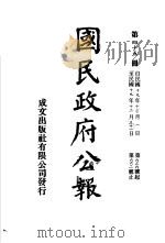 中华民国国民政府公报  45（ PDF版）