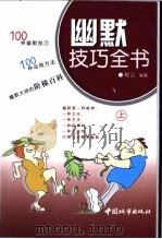 幽默技巧全书 上 1998 PDF电子版封面 7507408345 刘言编著