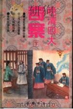 晚清四大奇案 下 1996 PDF电子版封面 7805206333 伍国庆主编