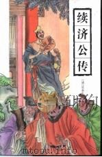 续济公传 1998 PDF电子版封面 7805209022 (清)坑余生撰
