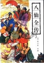 八仙全传 八仙得道·三戏白牡丹·韩湘子全传 1994 PDF电子版封面 7805205124 (明)杨尔曾等撰;谭新标点
