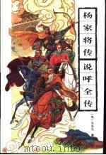 杨家将传  说呼全传   1994  PDF电子版封面  780520506X  （明）无名氏撰；国裕标点 