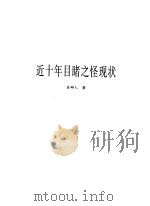 近十年目睹之怪现状   1998  PDF电子版封面  7805208638  （清）吴趼人著 
