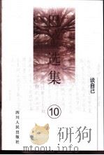 巴金选集 第10卷 谈自己 1996 PDF电子版封面 7220033729 巴金著