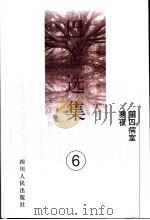 巴金选集 第6卷 第四病室 寒夜 1996 PDF电子版封面 7220033680 巴金著