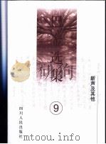 巴金选集 第9卷 新声及其他 1996 PDF电子版封面 7220033710 巴金著