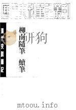 柳南随笔  续笔   1983  PDF电子版封面  7101017452  （清）王应奎撰；王彬，严英俊点校 