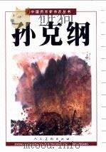 孙克纲 1998 PDF电子版封面 7102019130 孙克纲绘
