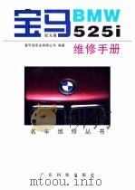 宝马BMW 525i维修手册 1998 PDF电子版封面 7535919537 爱可信实业有限公司编著