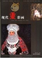 现代重彩画 1999 PDF电子版封面 7533013239 蒋采苹主编
