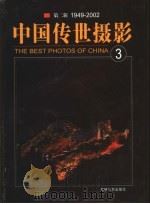 中国传世摄影 第2辑 1949-2002 第3册 PDF电子版封面 7806066047 李伯钦,郑连杰主编