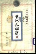近代文论选  上   1959  PDF电子版封面  702002856X  舒芜等编选 