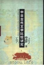 中日古代文学比较研究 1999 PDF电子版封面 753283137X 高文汉著