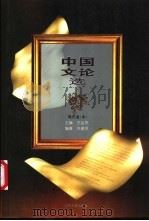 中国文论选 现代卷 中 1996 PDF电子版封面 7539910186 王运熙主编