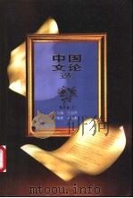 中国文论选 现代卷 上 1996 PDF电子版封面 7539910186 王运熙主编;沙似鹏等编著