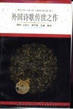 外国诗歌传世之作   1996  PDF电子版封面  7532912825  黎华主编 