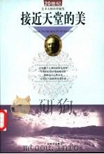 接近天堂的美 20世纪艺术大师传世随笔 1999 PDF电子版封面 7806325808 何尚主编