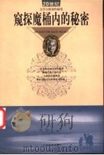 窥探魔桶内的秘密 1999 PDF电子版封面 7806325794 何尚主编