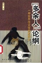 “多余人”论纲 一种世界性文学现象探讨 1998 PDF电子版封面 7506010712 张伟著