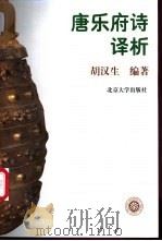 唐乐府诗译析   1997  PDF电子版封面  7301033966  胡汉生编著 
