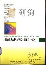 桐城派研究 1999 PDF电子版封面 7561037120 周中明著