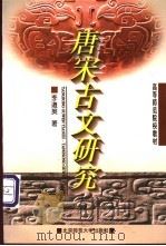 唐宋古文研究   1992  PDF电子版封面  730301411X  李道英编著 