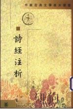诗经注析 下 上 1991 PDF电子版封面 7101007074 程俊英,蒋见元著