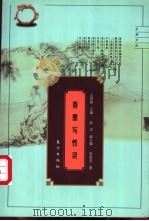 春墨写性灵  明清性灵派（1999 PDF版）