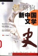 新中国文学 上 1999 PDF电子版封面 7806403566 张炯编著