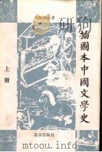 插图本中国文学史 1999 PDF电子版封面 7200034681 郑振铎著