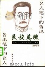 民族英魂  名人笔下的鲁迅  鲁迅笔下的名人   1998  PDF电子版封面  7806272321  夏明钊编 