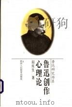 鲁迅创作心理论   1996  PDF电子版封面  7541950815  阎庆生著 