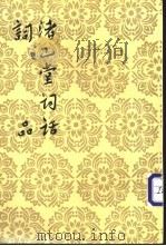 渚山堂词话   1960  PDF电子版封面  7020026508  （明）陈霆著；（明）杨慎著；王幼安校点 
