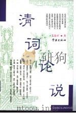 清词论说 1999 PDF电子版封面 780616734X 艾治平著
