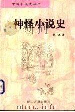 神怪小说史   1998  PDF电子版封面  7805183759  林辰著 