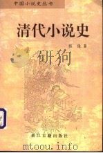 清代小说史   1997  PDF电子版封面  7805183708  张俊著 