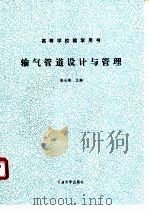 输气管道设计与管理   1991  PDF电子版封面  7563601422  姚光镇主编 