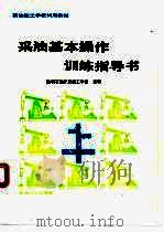 采油基本操作训练指导书   1994  PDF电子版封面  7502110119  胜利石油开发技工学校主编 