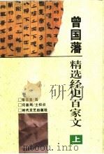 曾国藩精选经史百家文  上   1995  PDF电子版封面  7538709061  （清）曾国藩纂；何善周校点 