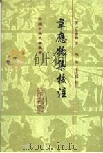 韦应物集校注 1998 PDF电子版封面 7532524256 (唐)韦应物著;陶敏,王友胜校注