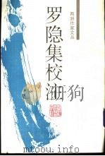 罗隐集校注 1995 PDF电子版封面 7805183015 (唐)罗隐著;潘慧惠校注