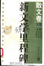 新文学里程碑  现代名家处女作·成名作·代表作  散文卷  下   1997  PDF电子版封面  7805314527  唐金海，陈子善，张晓云主编 