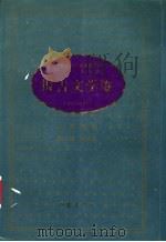 中华人民共和国建国五十周年辽宁优秀文学艺术作品系列丛书 第2部 曲艺卷 1999 PDF电子版封面 7531321211 张行湘主编